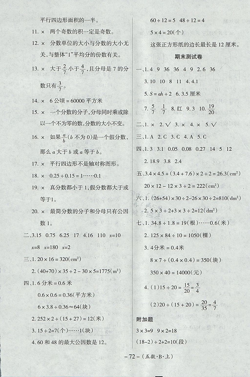 2017年優(yōu)佳好卷五年級(jí)數(shù)學(xué)上冊(cè)北師大版 參考答案第8頁