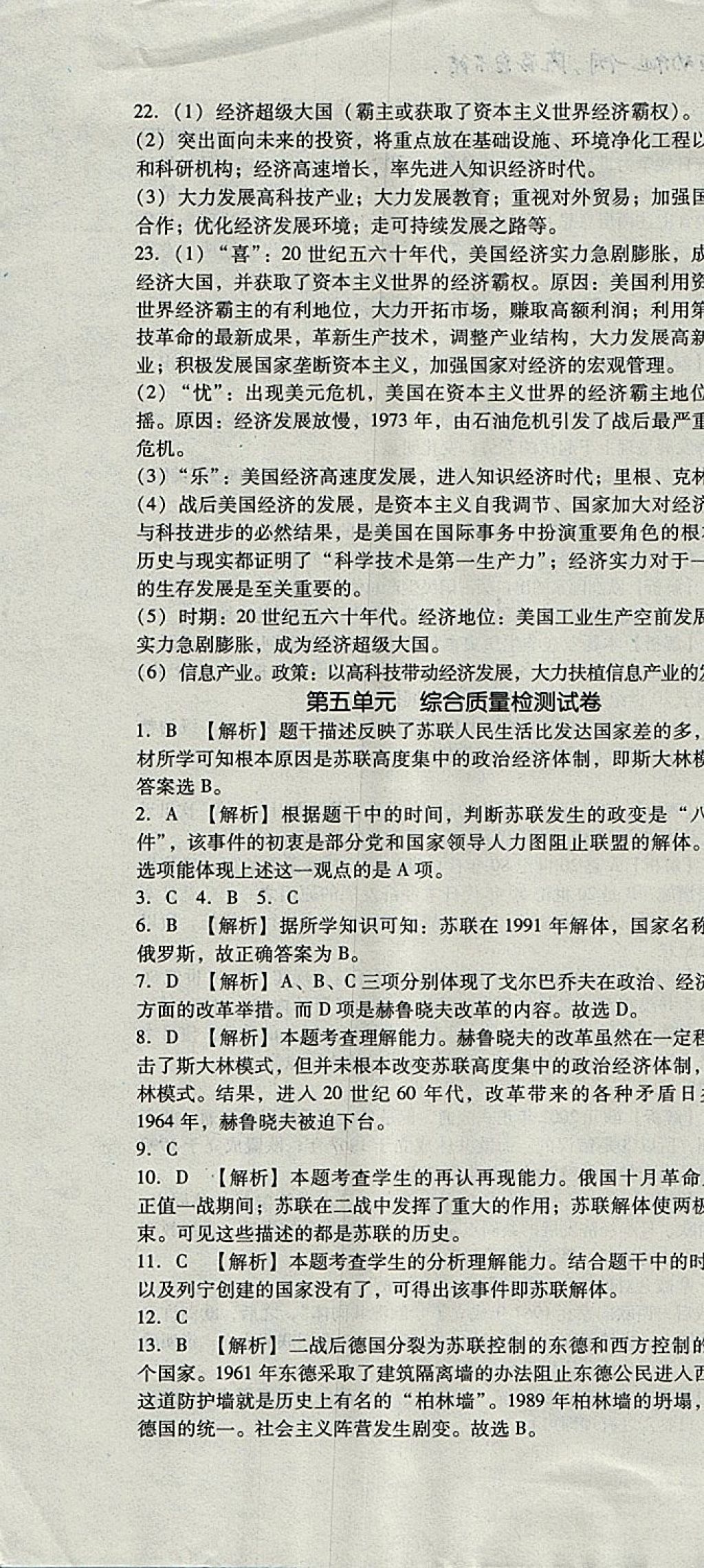 2017年單元加期末復(fù)習(xí)與測試九年級(jí)歷史全一冊人教版 參考答案第22頁