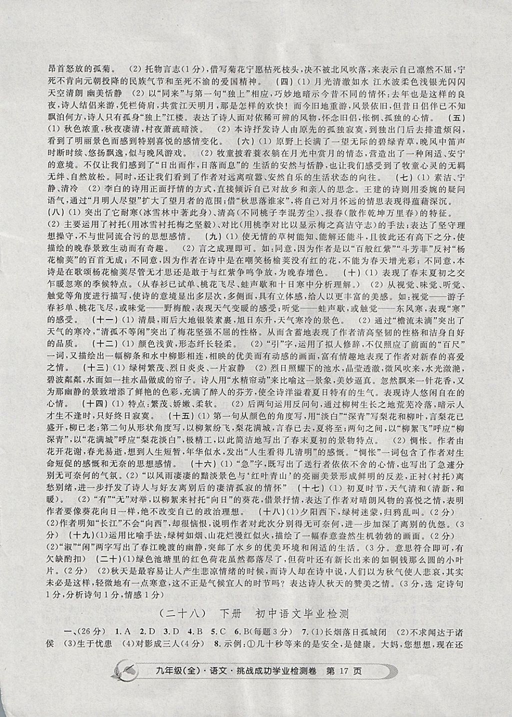 2017年挑戰(zhàn)成功學(xué)業(yè)檢測卷九年級語文全一冊杭州專版 參考答案第17頁