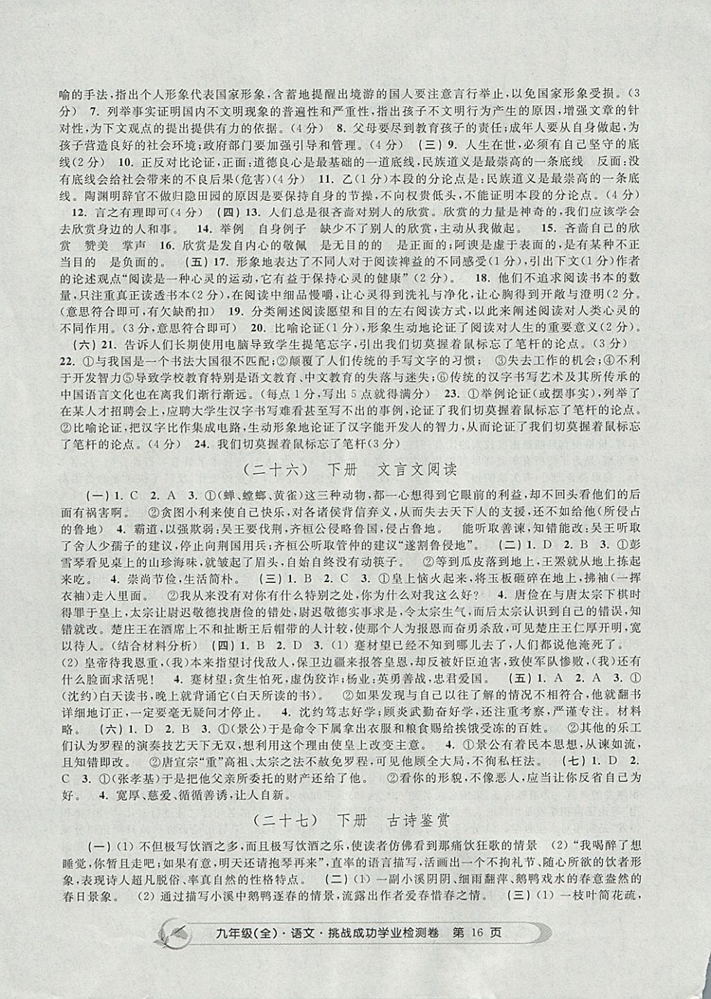 2017年挑戰(zhàn)成功學(xué)業(yè)檢測卷九年級語文全一冊杭州專版 參考答案第16頁