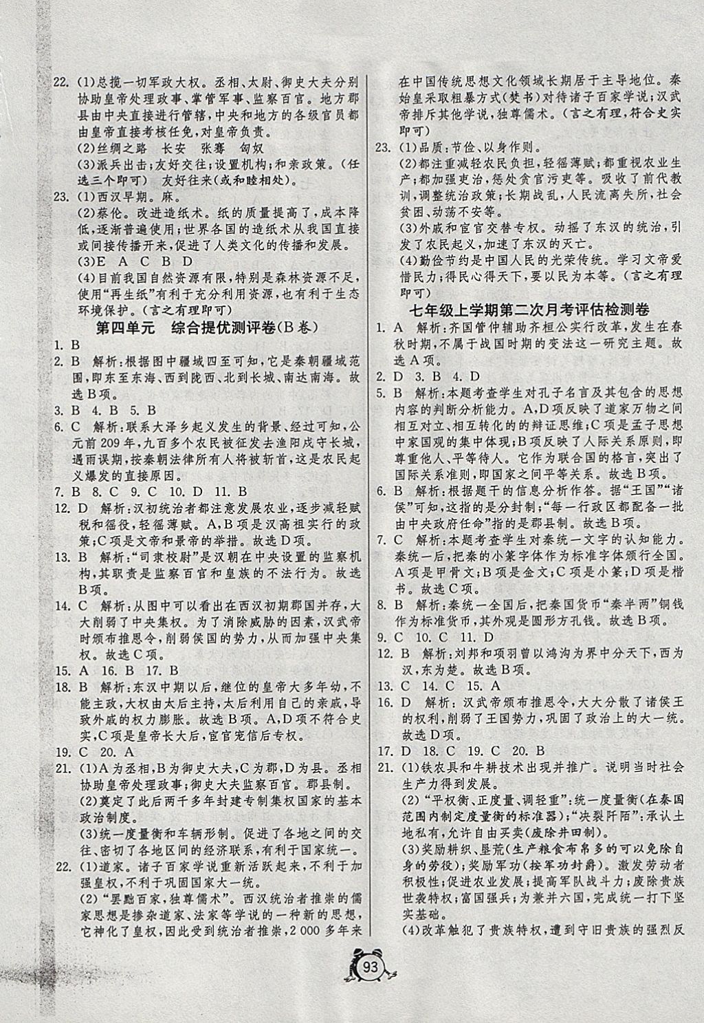 2017年單元雙測與專題歸類復(fù)習(xí)卷七年級歷史上冊岳麓版 參考答案第5頁