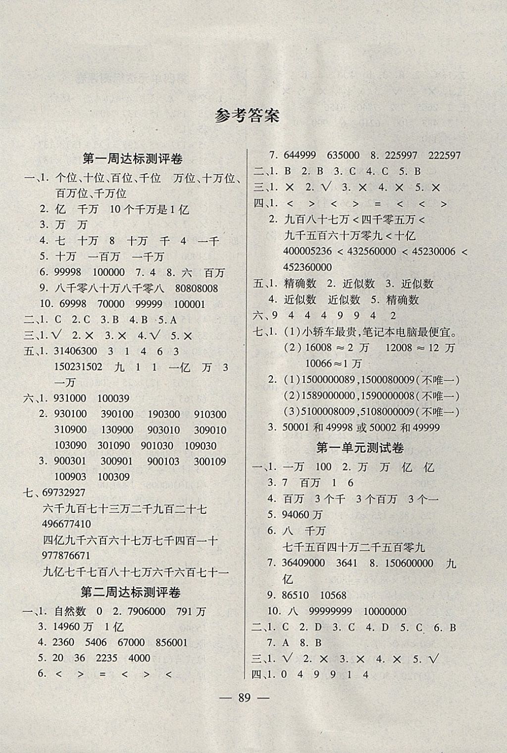 2017年北斗星天天向上同步測(cè)試四年級(jí)數(shù)學(xué)上冊(cè)北師大版 參考答案第1頁(yè)