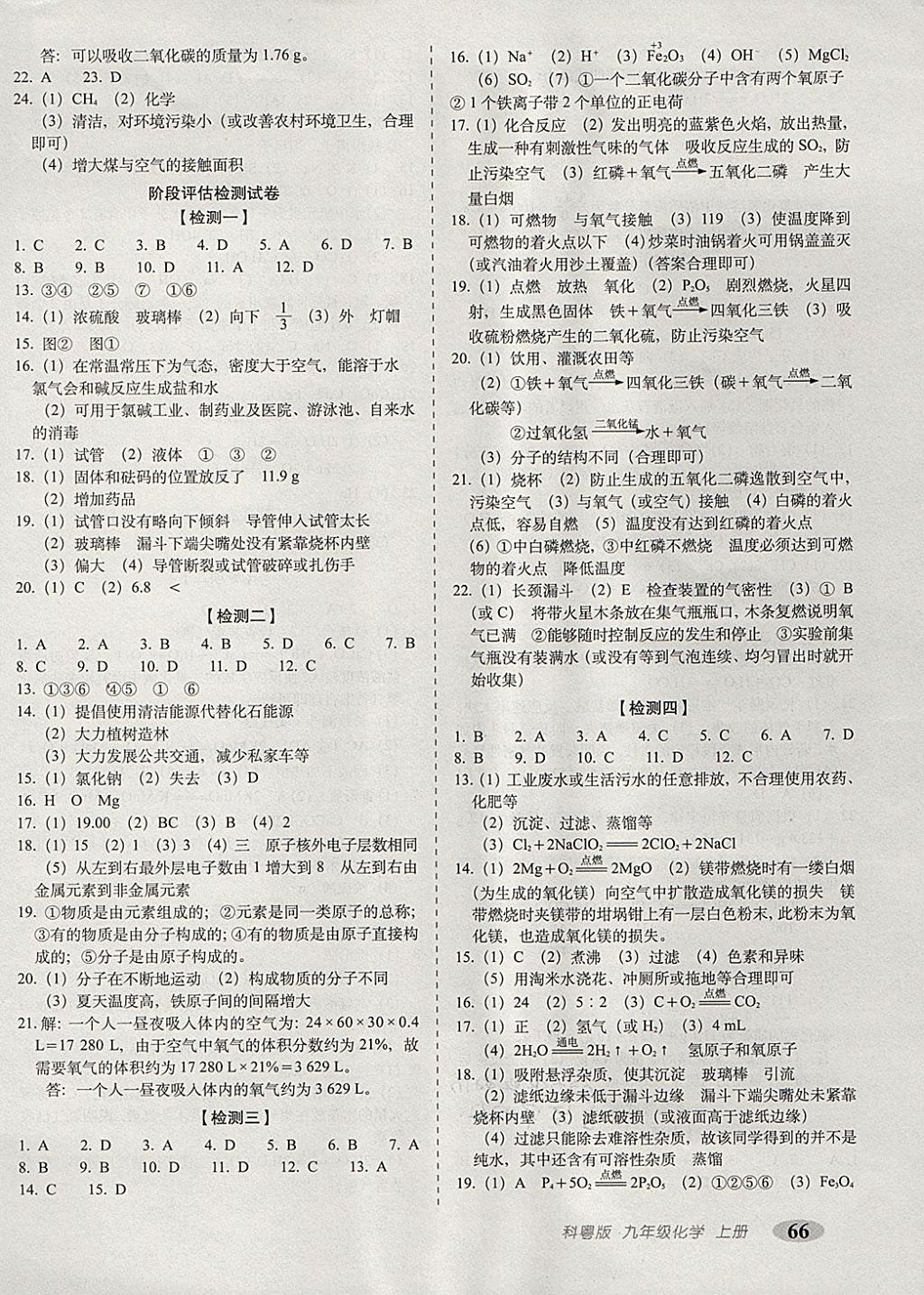 2017年聚能闯关期末复习冲刺卷九年级化学上册科粤版 参考答案第2页