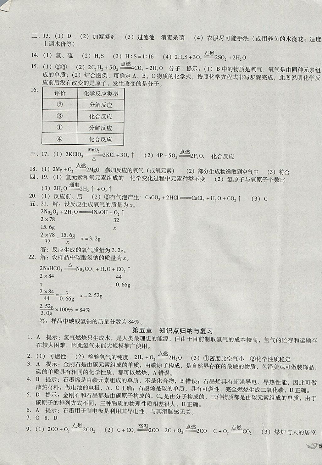 2017年单元加期末复习与测试九年级化学全一册科粤版 参考答案第7页