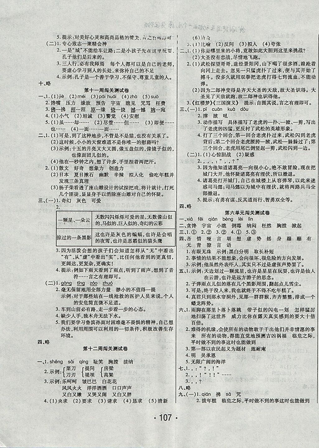 2017年一學(xué)通狀元沖刺100分五年級語文上冊語文S版 參考答案第7頁