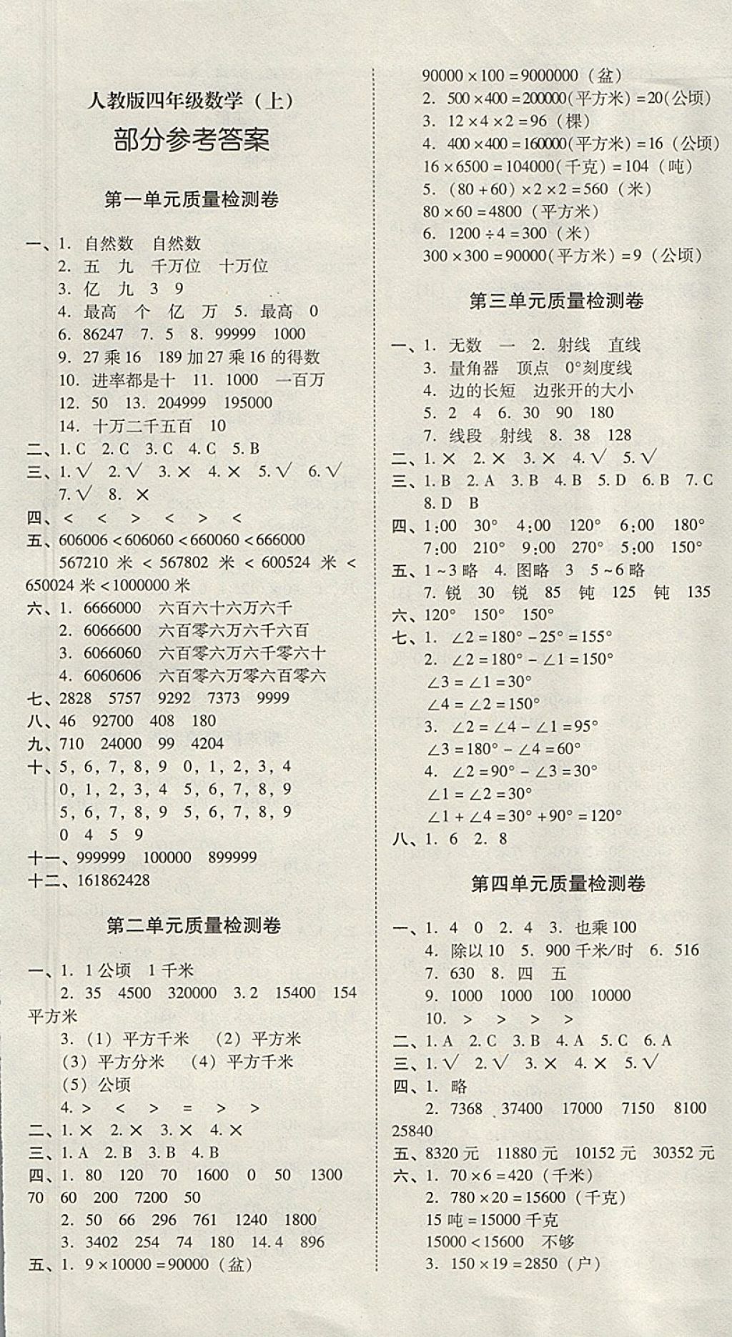 2017年云南师大附小一线名师核心试卷四年级数学上册人教版 参考答案第1页