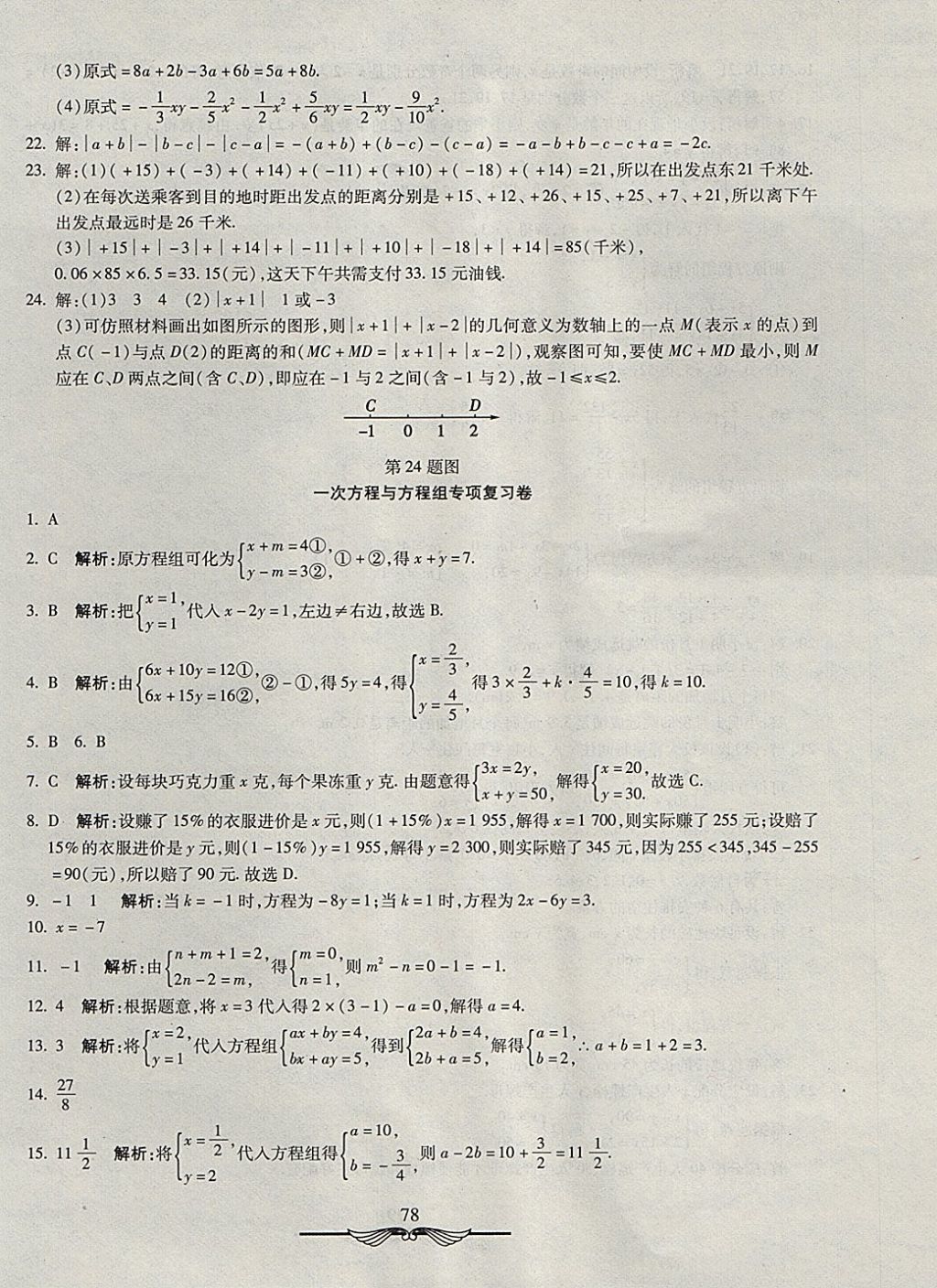 2017年学海金卷初中夺冠单元检测卷七年级数学上册沪科版 参考答案第10页