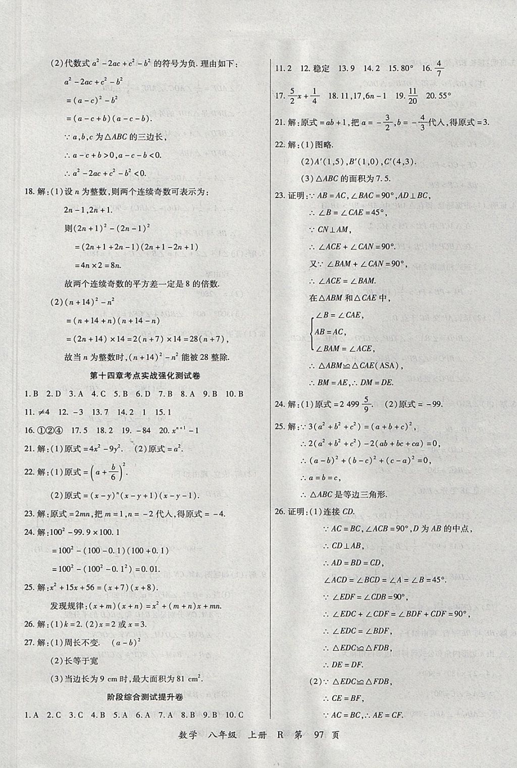 2017年學(xué)升全程時(shí)習(xí)測(cè)試卷八年級(jí)數(shù)學(xué)上冊(cè)人教版 參考答案第9頁(yè)