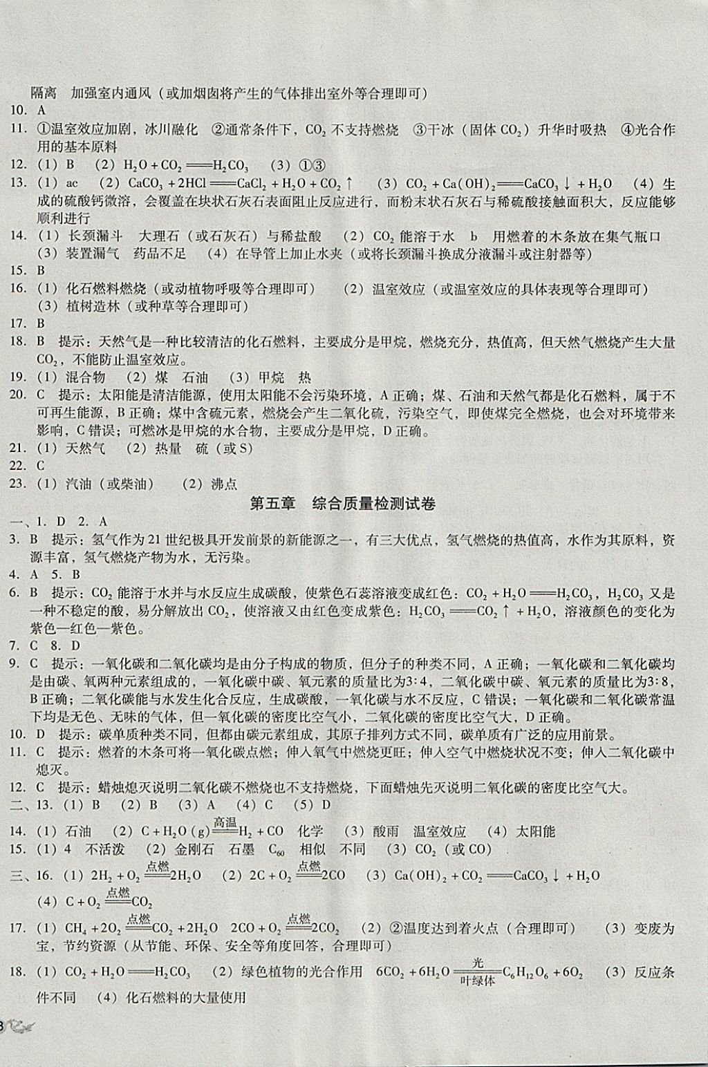 2017年单元加期末复习与测试九年级化学全一册科粤版 参考答案第8页