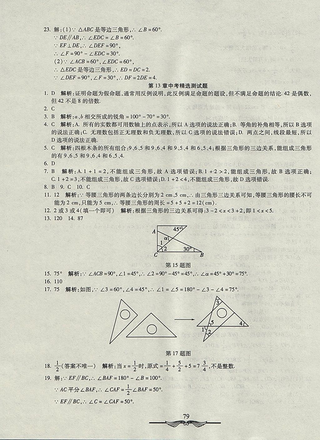 2017年學(xué)海金卷初中奪冠單元檢測(cè)卷八年級(jí)數(shù)學(xué)上冊(cè)滬科版 參考答案第7頁