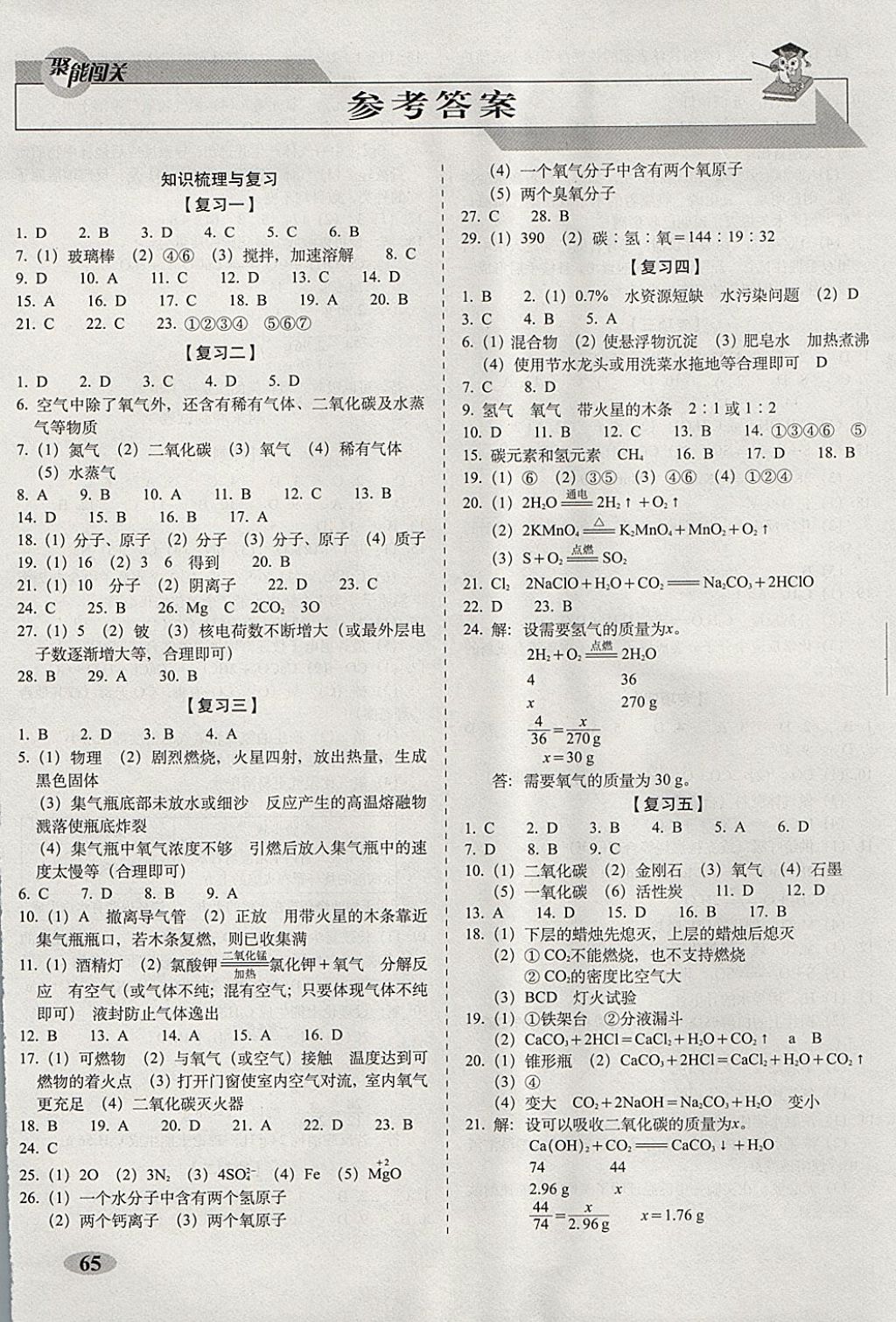 2017年聚能闯关期末复习冲刺卷九年级化学上册科粤版 参考答案第1页