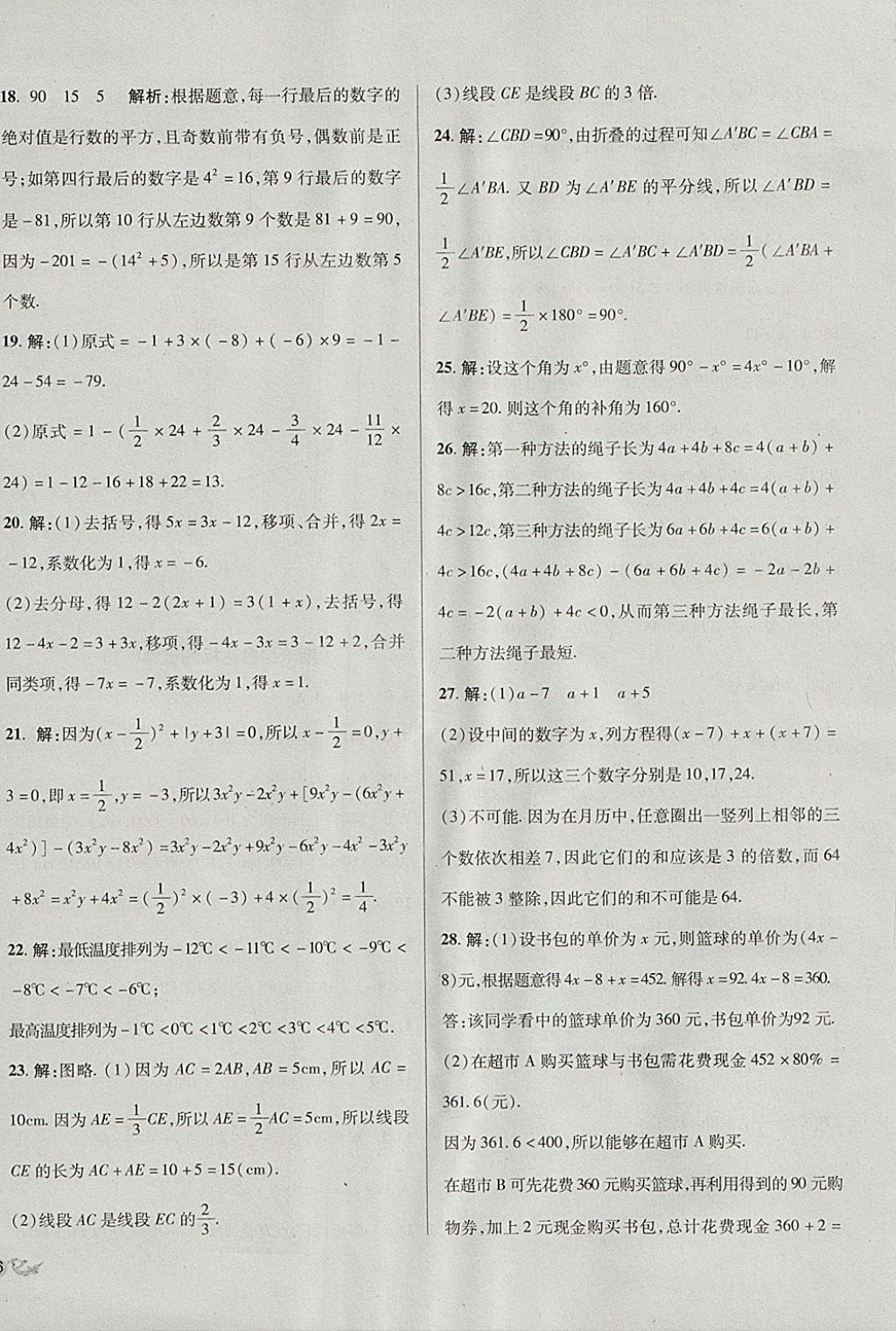 2017年单元加期末复习与测试七年级数学上册人教版 参考答案第24页