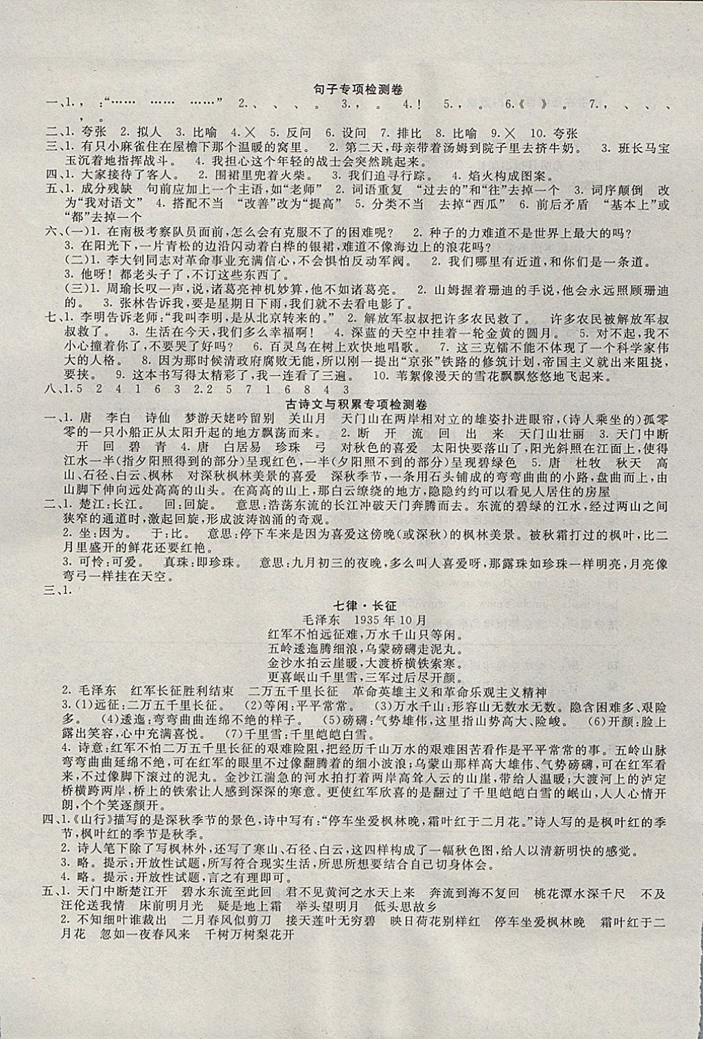 2017年学海金卷小学夺冠单元检测卷五年级语文上册语文S版 参考答案第5页