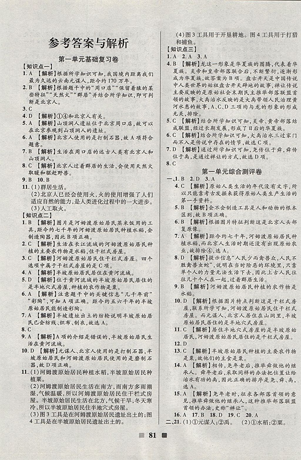 2017年優(yōu)加全能大考卷七年級歷史上冊人教版 參考答案第1頁