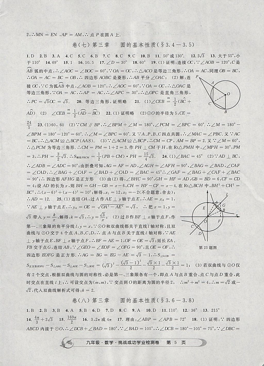 2017年挑戰(zhàn)成功學(xué)業(yè)檢測(cè)卷九年級(jí)數(shù)學(xué)全一冊(cè)杭州專版 參考答案第5頁(yè)