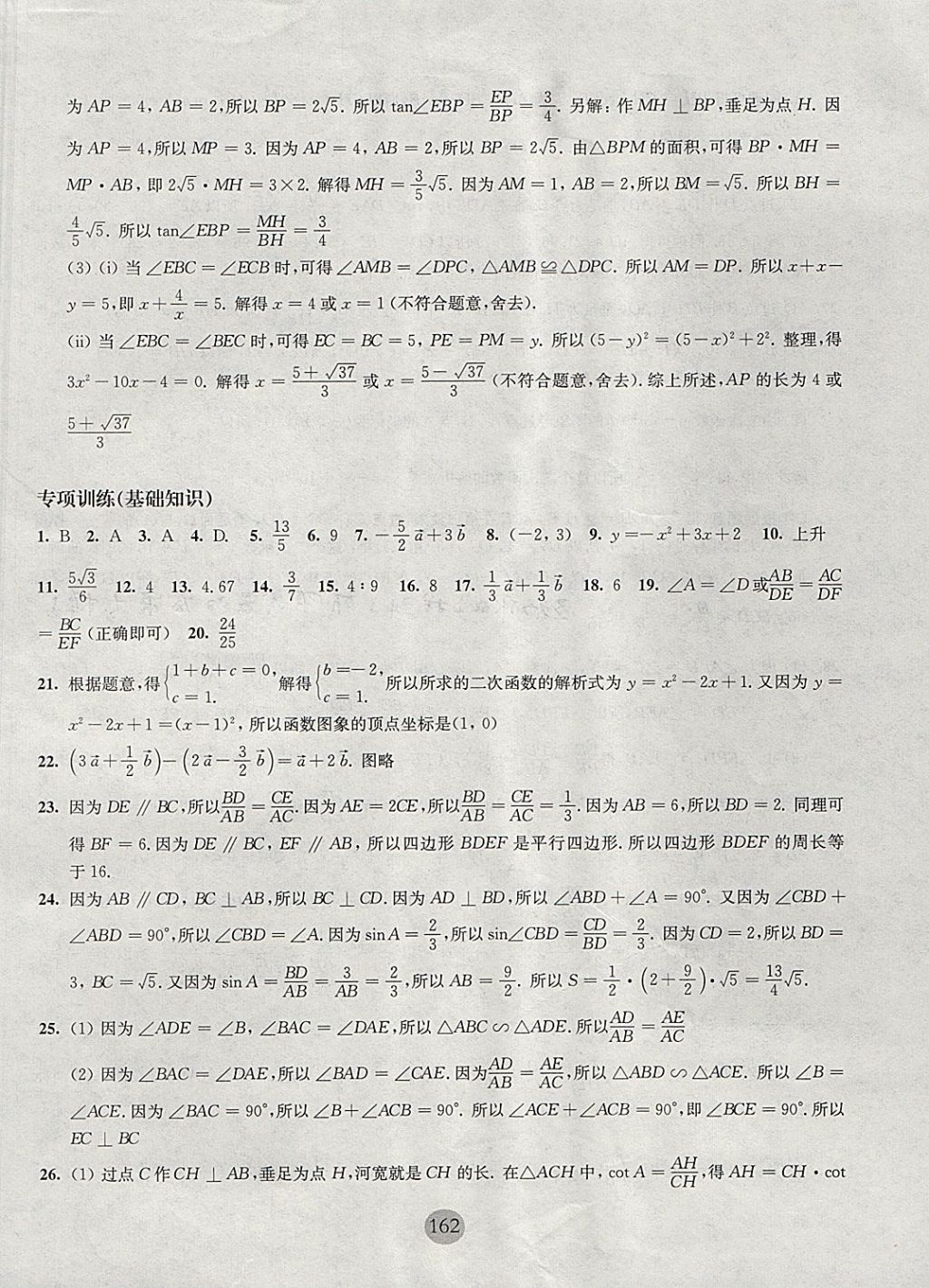 2017年期終沖刺百分百九年級數(shù)學全一冊 參考答案第18頁