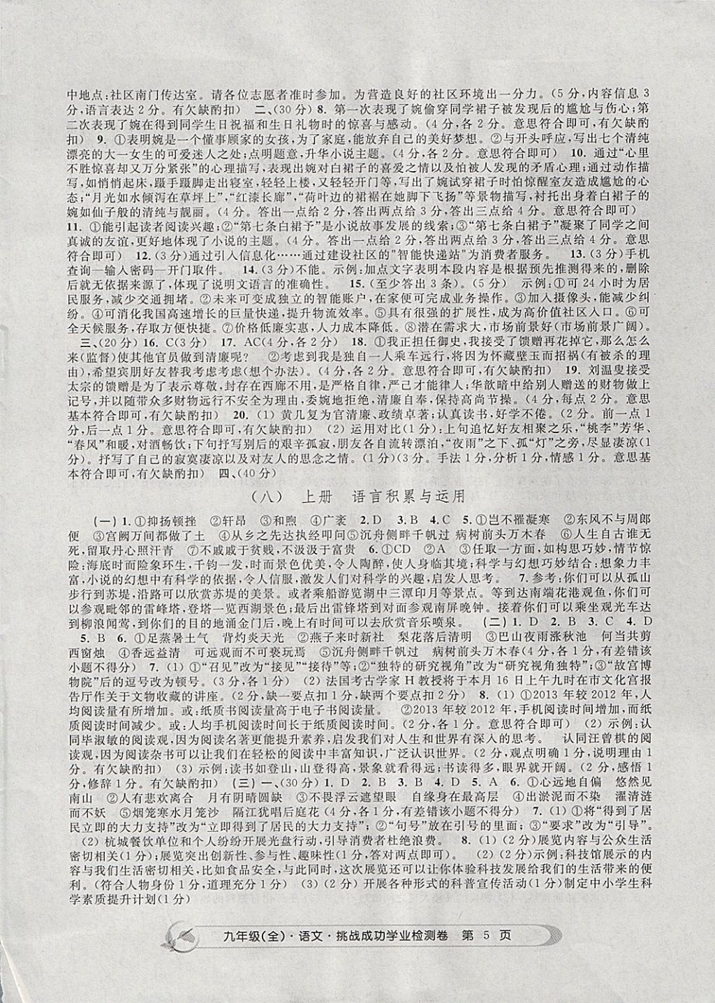 2017年挑戰(zhàn)成功學(xué)業(yè)檢測卷九年級(jí)語文全一冊杭州專版 參考答案第5頁