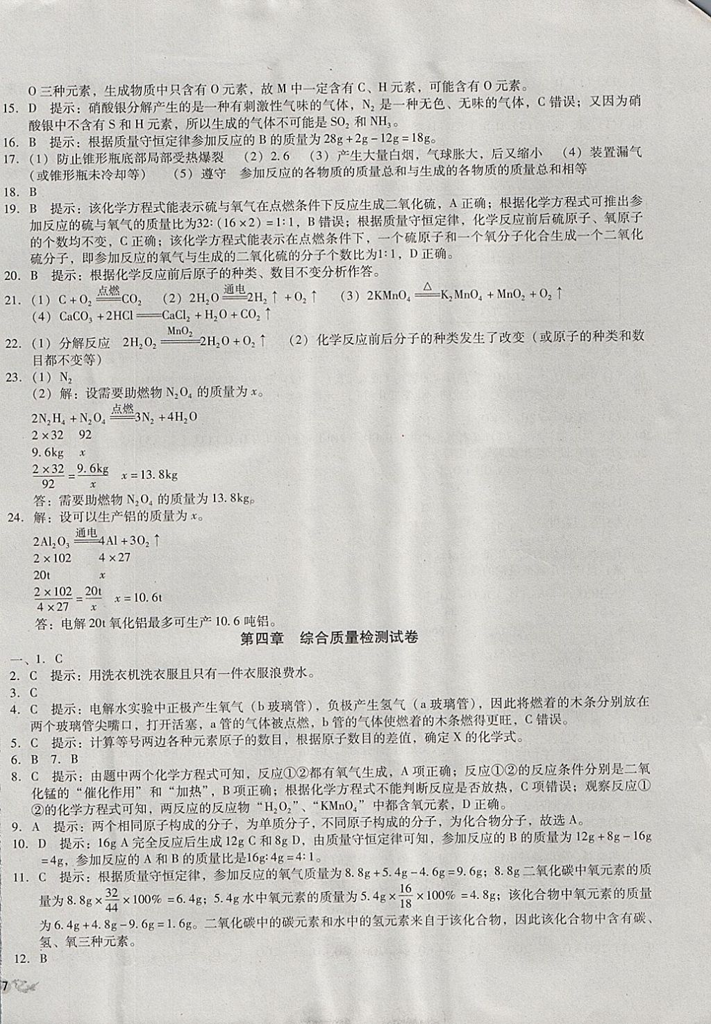 2017年单元加期末复习与测试九年级化学全一册科粤版 参考答案第6页