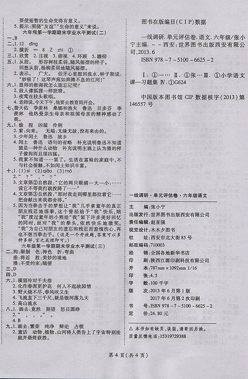 2017年一线调研卷六年级语文上册人教版 参考答案第4页