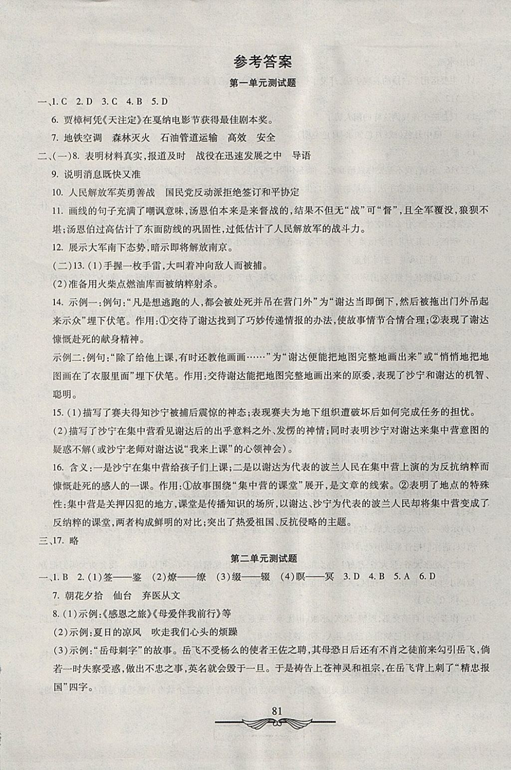 2017年學(xué)海金卷初中奪冠單元檢測(cè)卷八年級(jí)語文上冊(cè)人教版 參考答案第1頁