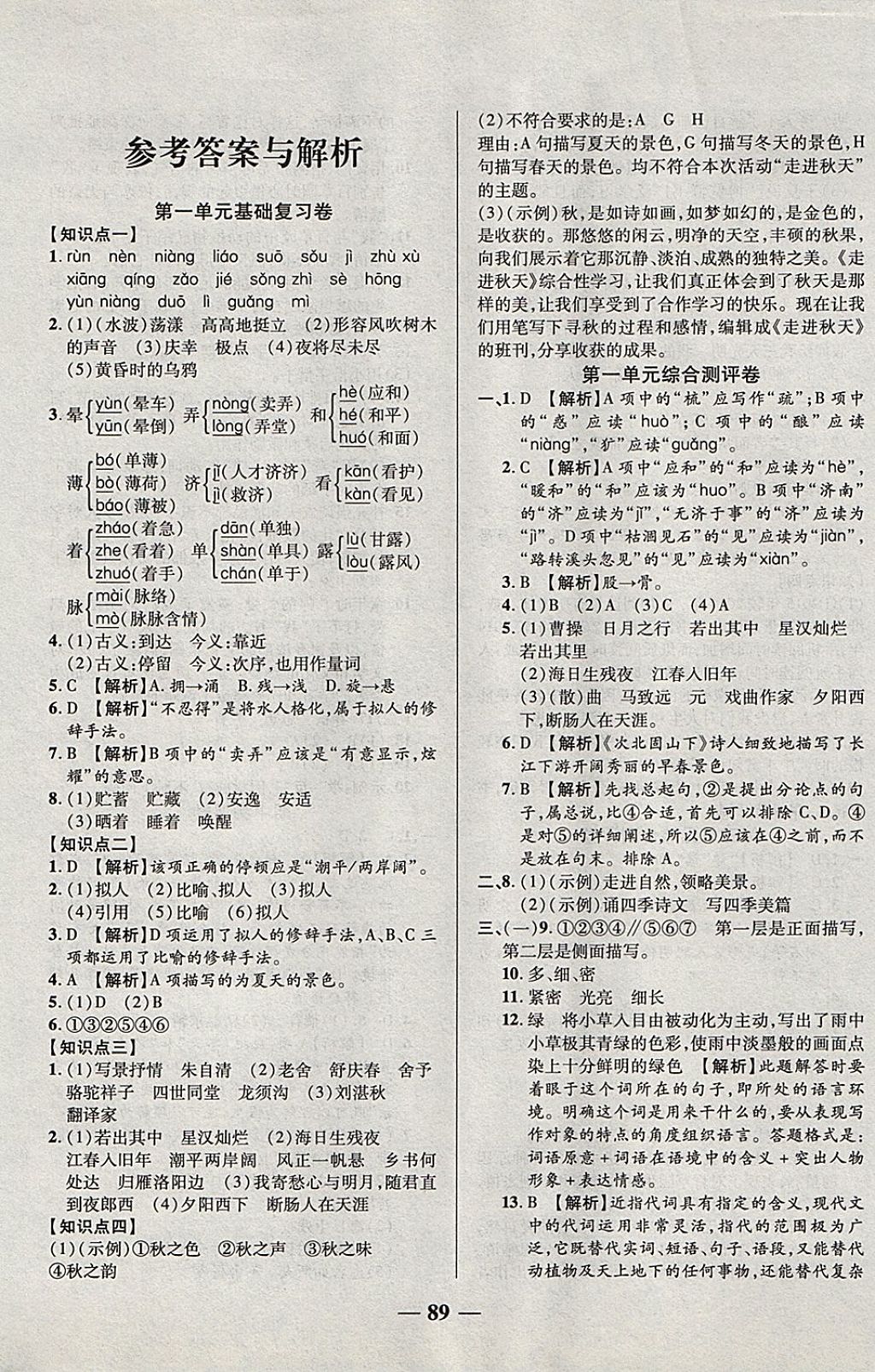 2017年优加全能大考卷七年级语文上册人教版 参考答案第1页