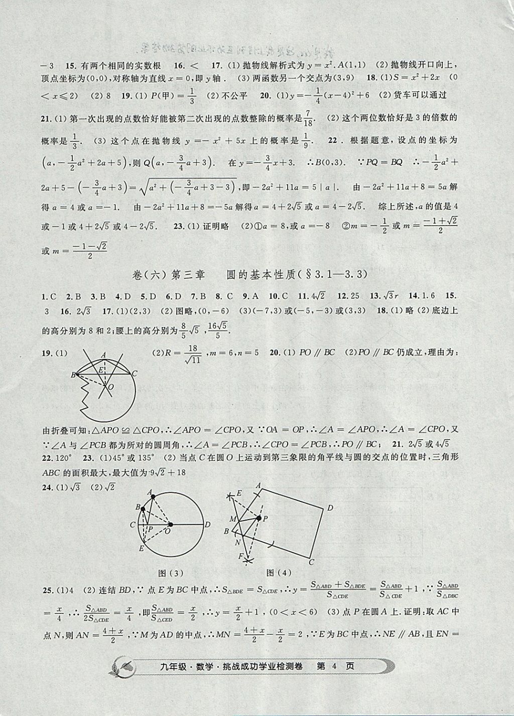 2017年挑戰(zhàn)成功學(xué)業(yè)檢測卷九年級數(shù)學(xué)全一冊杭州專版 參考答案第4頁