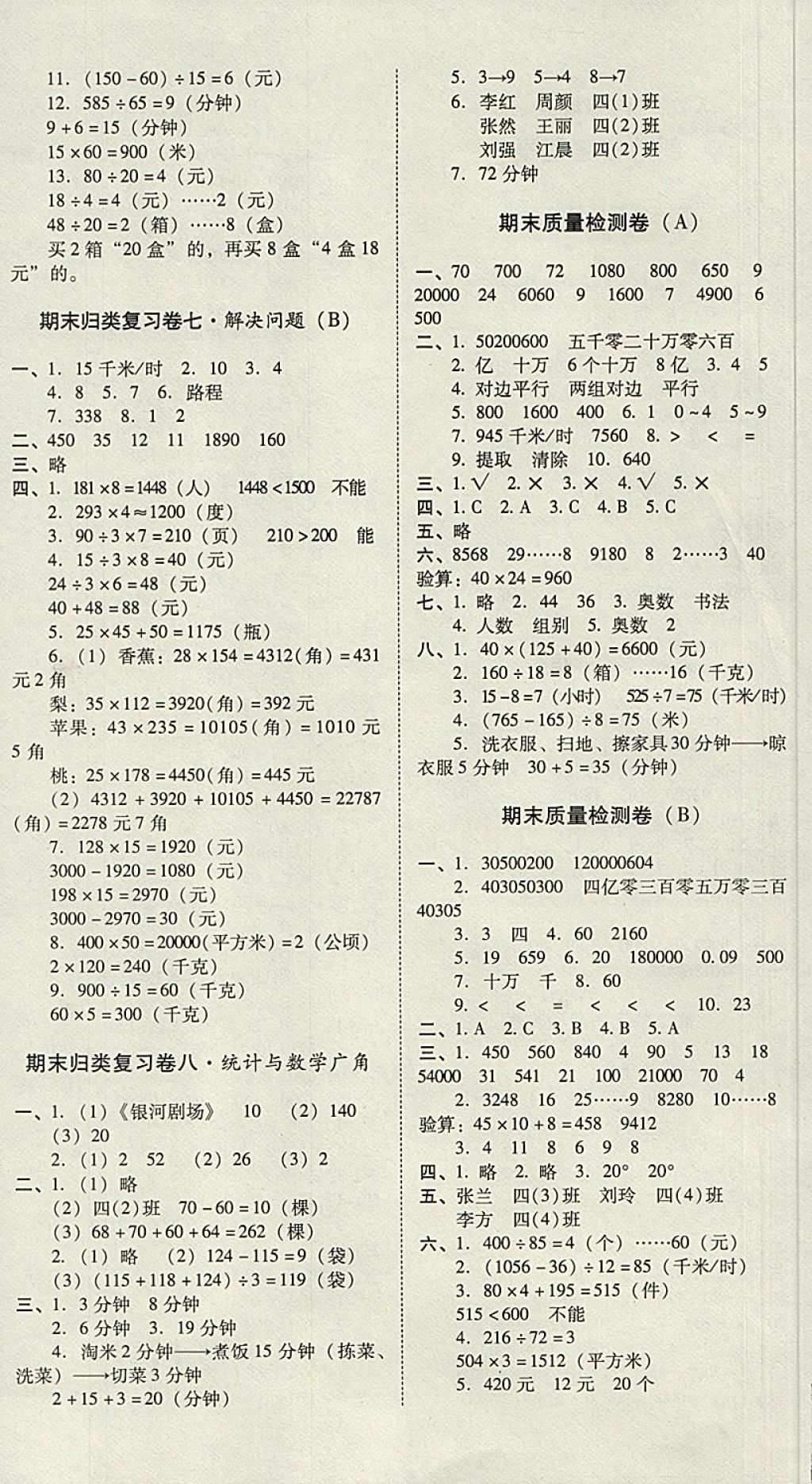 2017年云南师大附小一线名师核心试卷四年级数学上册人教版 参考答案第4页