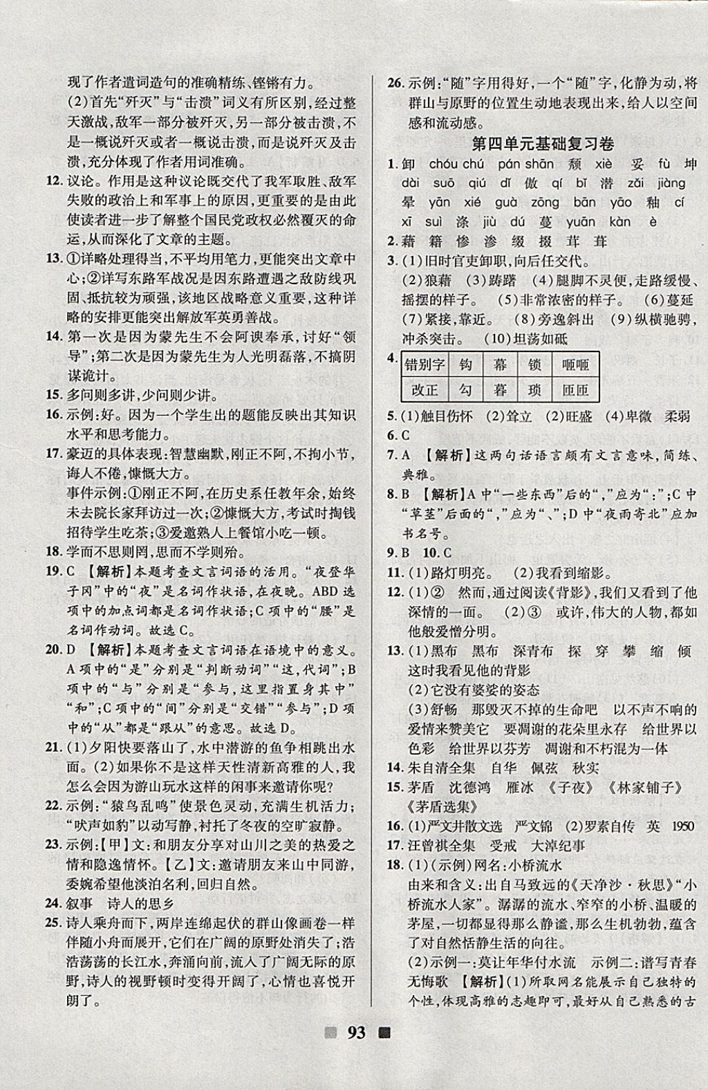 2017年優(yōu)加全能大考卷八年級(jí)語(yǔ)文上冊(cè)人教版 參考答案第5頁(yè)