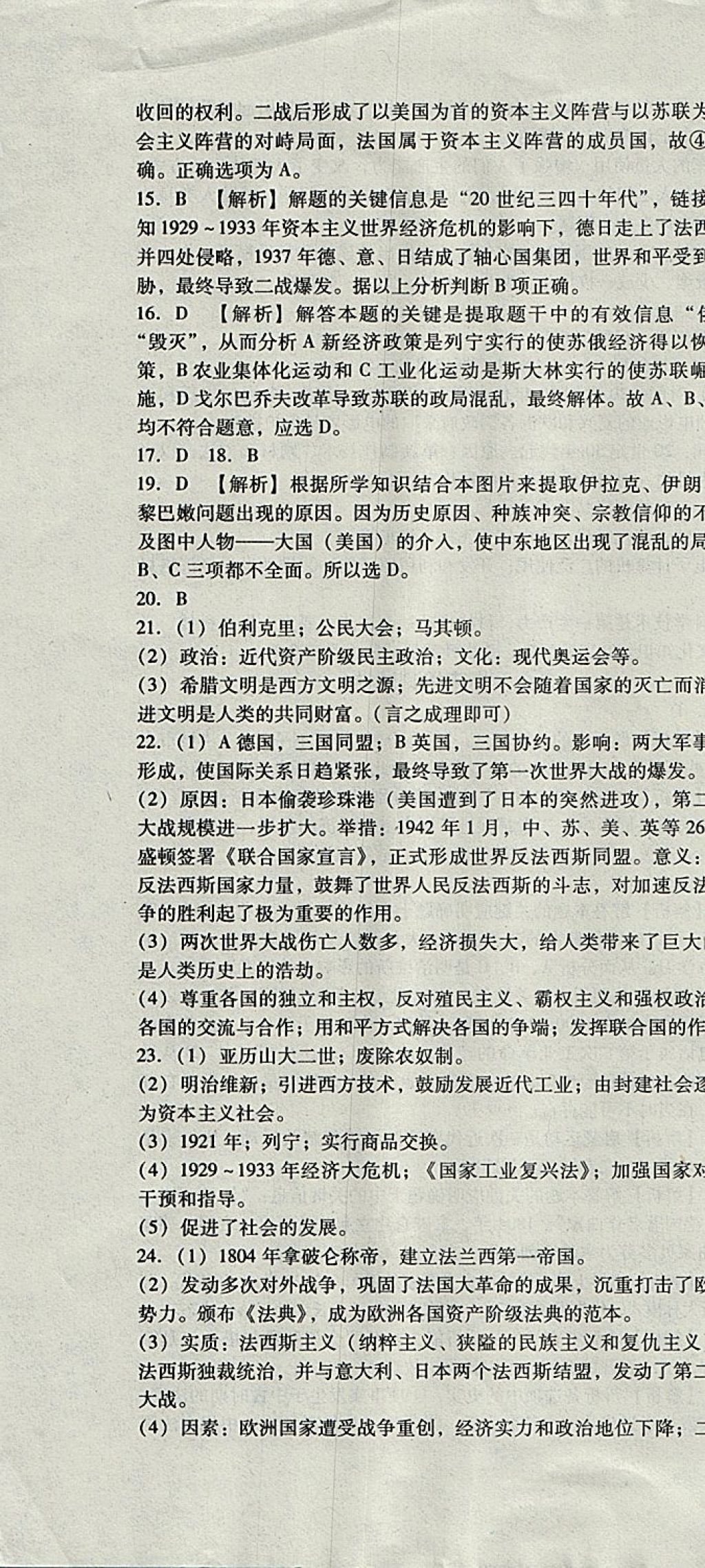 2017年單元加期末復習與測試九年級歷史全一冊人教版 參考答案第28頁