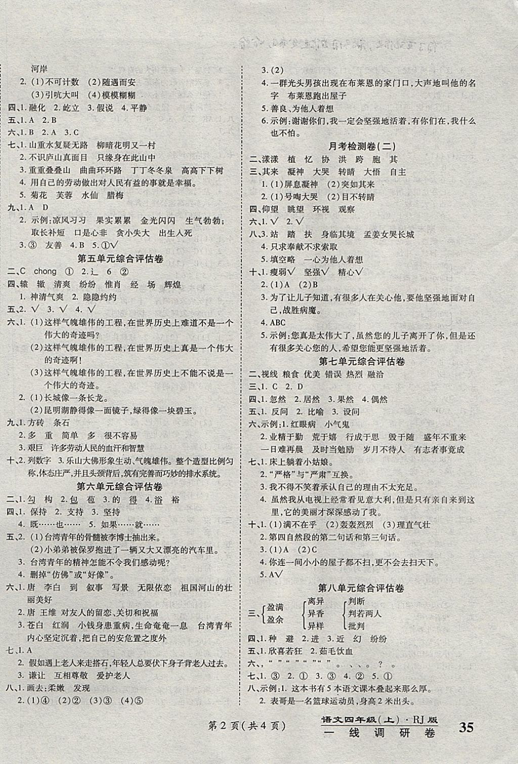 2017年一線調研卷四年級語文上冊人教版 參考答案第2頁