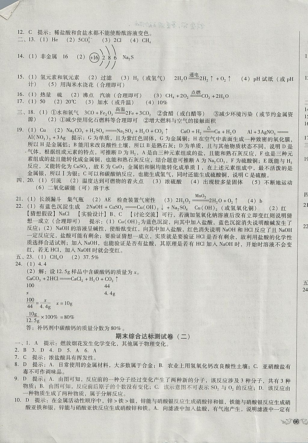 2017年单元加期末复习与测试九年级化学全一册科粤版 参考答案第23页