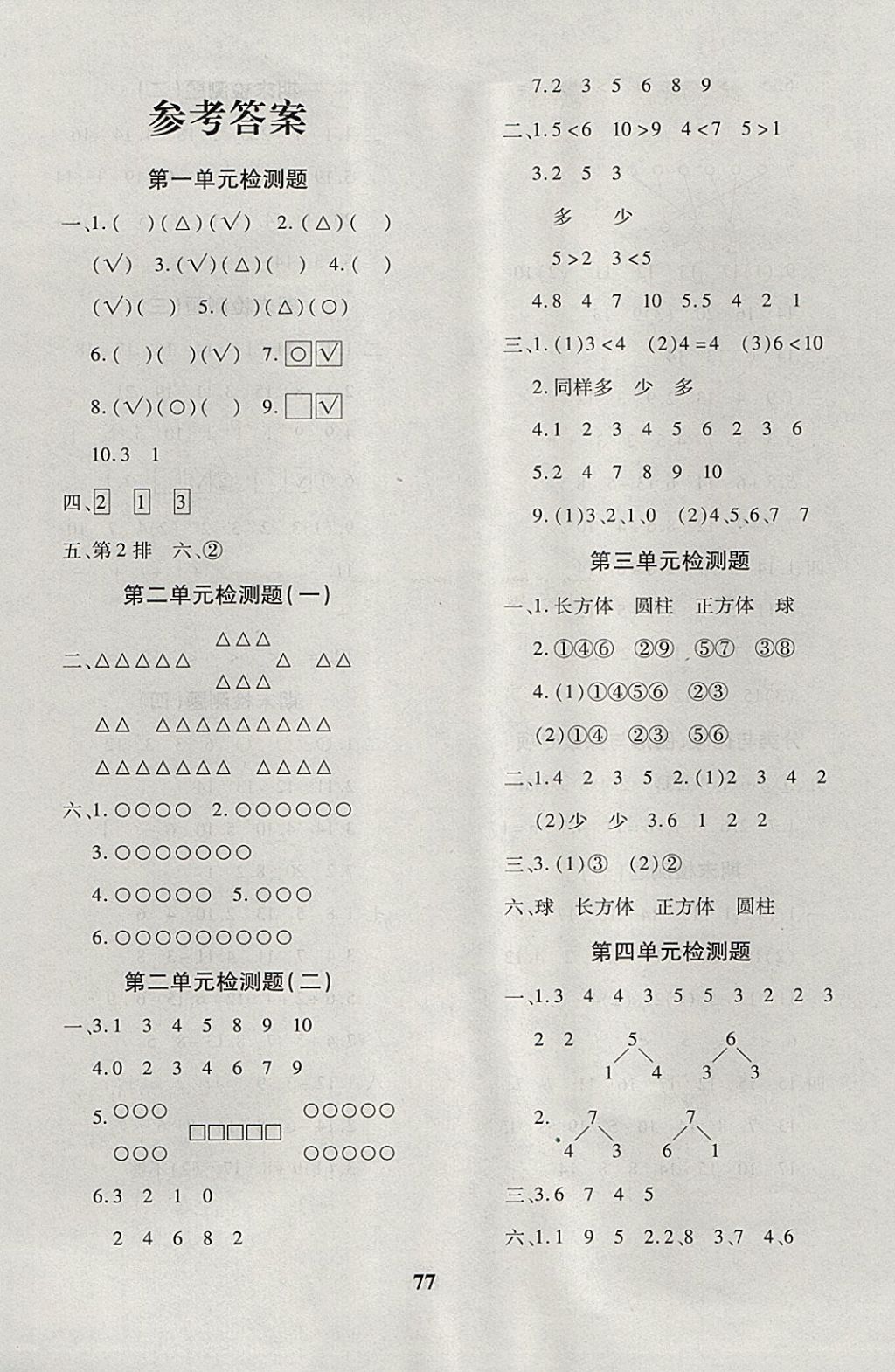 2017年黃岡360度定制密卷一年級數(shù)學上冊冀教版 參考答案第1頁