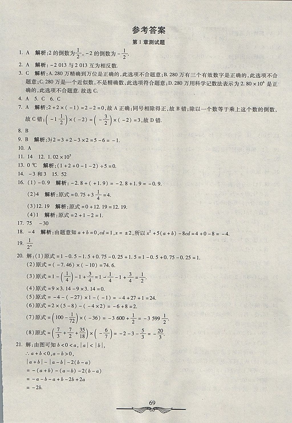 2017年學(xué)海金卷初中奪冠單元檢測(cè)卷七年級(jí)數(shù)學(xué)上冊(cè)滬科版 參考答案第1頁(yè)