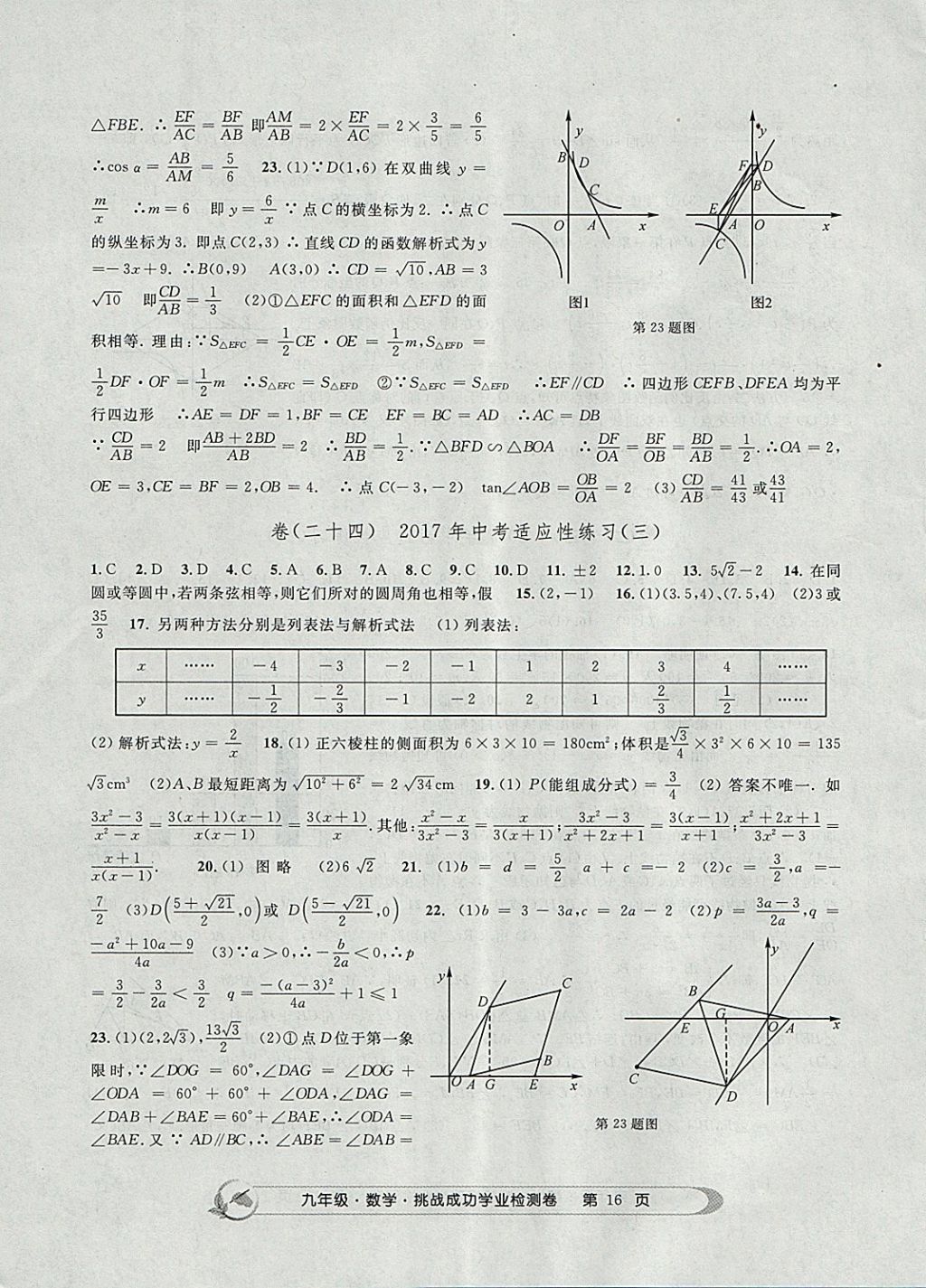 2017年挑戰(zhàn)成功學業(yè)檢測卷九年級數學全一冊杭州專版 參考答案第16頁