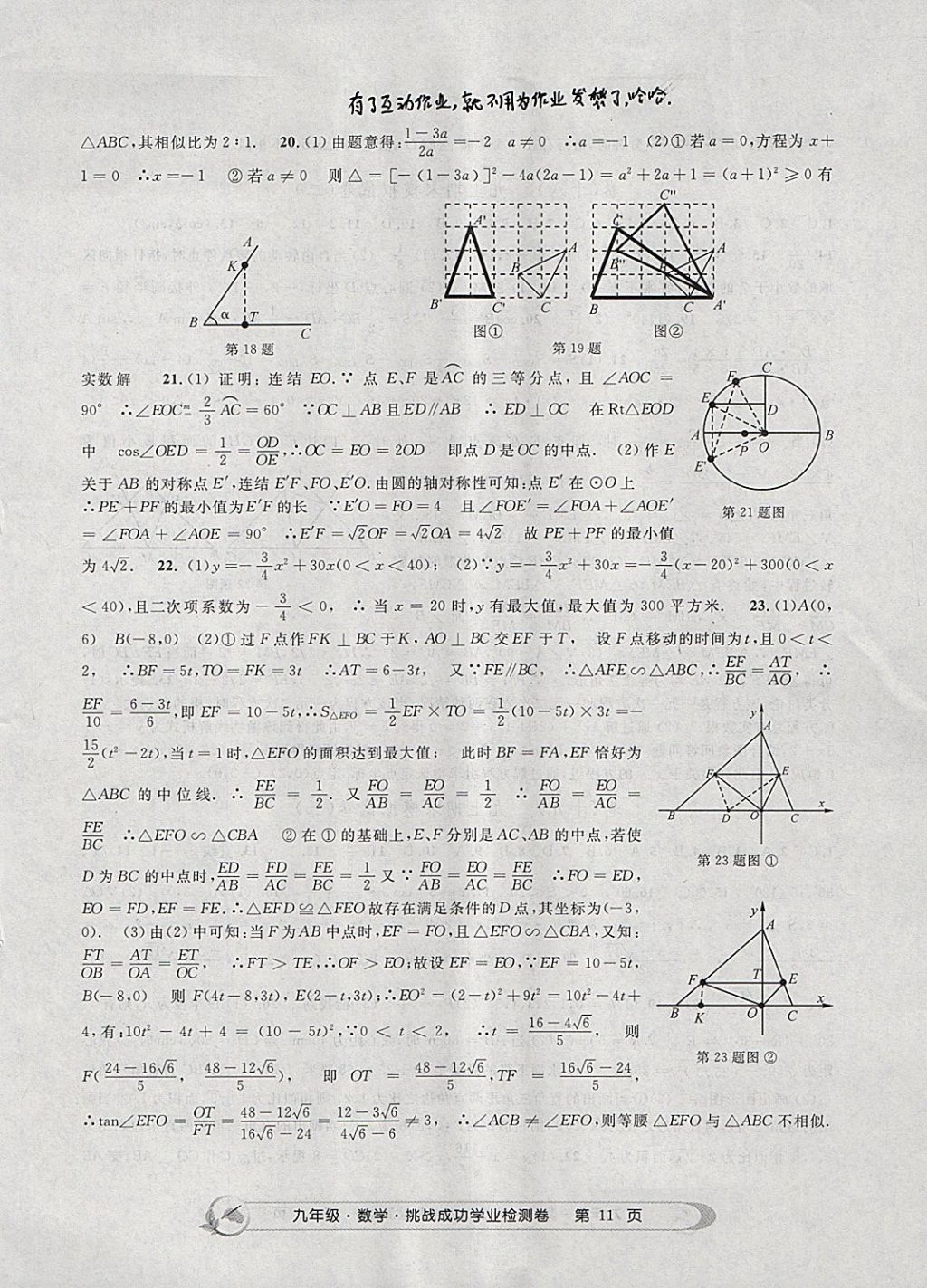 2017年挑戰(zhàn)成功學業(yè)檢測卷九年級數(shù)學全一冊杭州專版 參考答案第11頁