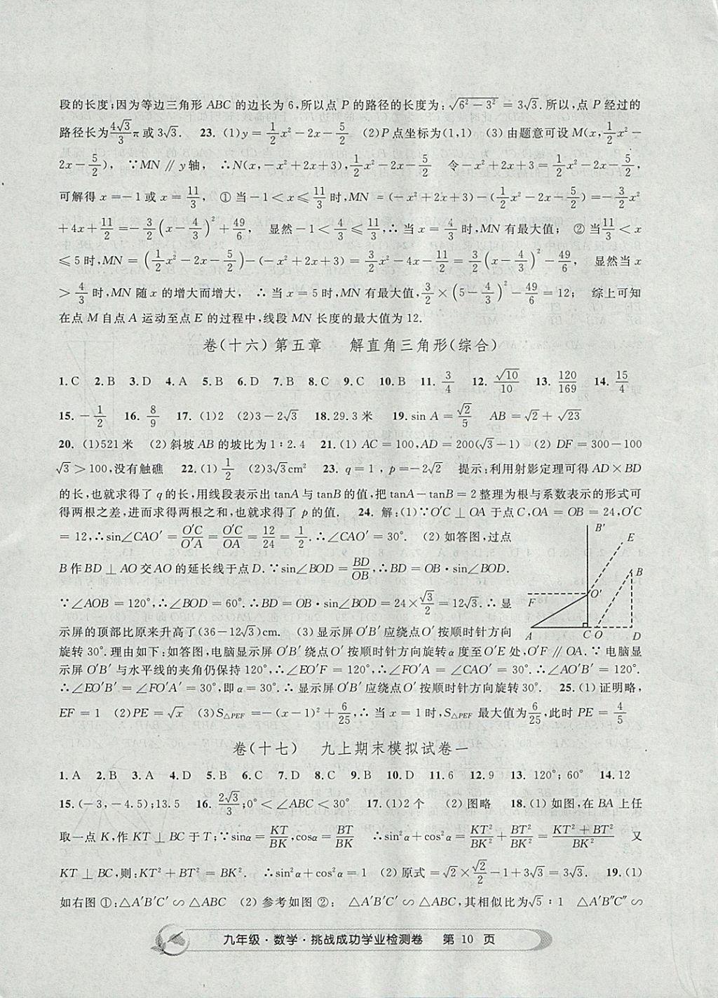 2017年挑戰(zhàn)成功學(xué)業(yè)檢測卷九年級數(shù)學(xué)全一冊杭州專版 參考答案第10頁