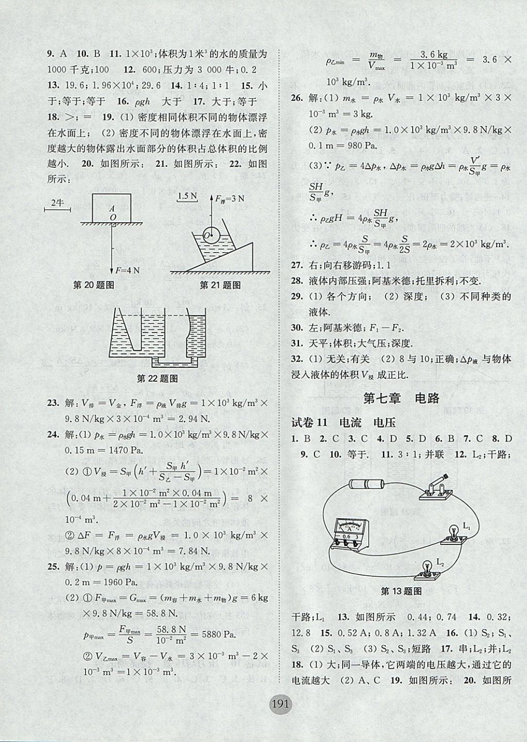 2017年期終沖刺百分百九年級(jí)物理全一冊(cè) 參考答案第7頁(yè)