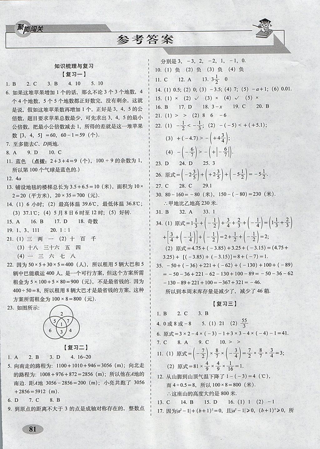 2017年聚能闖關期末復習沖刺卷七年級數(shù)學上冊華師大版 參考答案第1頁