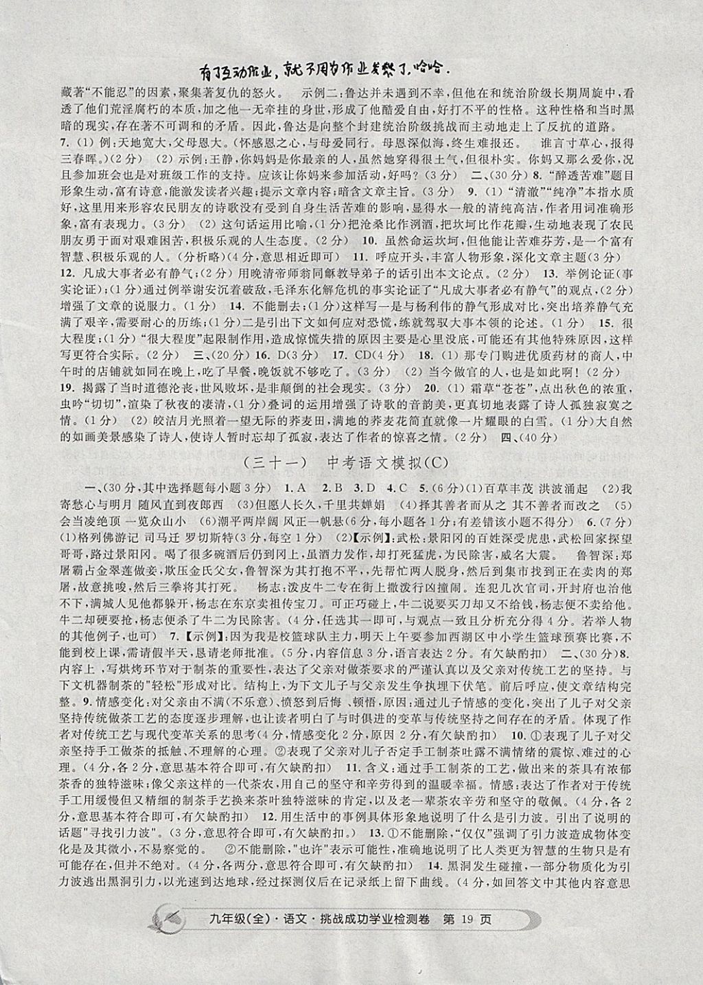2017年挑戰(zhàn)成功學(xué)業(yè)檢測卷九年級語文全一冊杭州專版 參考答案第19頁