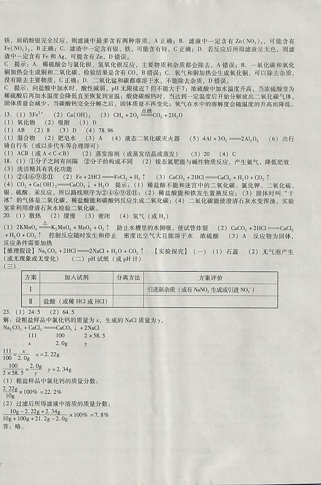 2017年單元加期末復(fù)習(xí)與測(cè)試九年級(jí)化學(xué)全一冊(cè)科粵版 參考答案第24頁(yè)