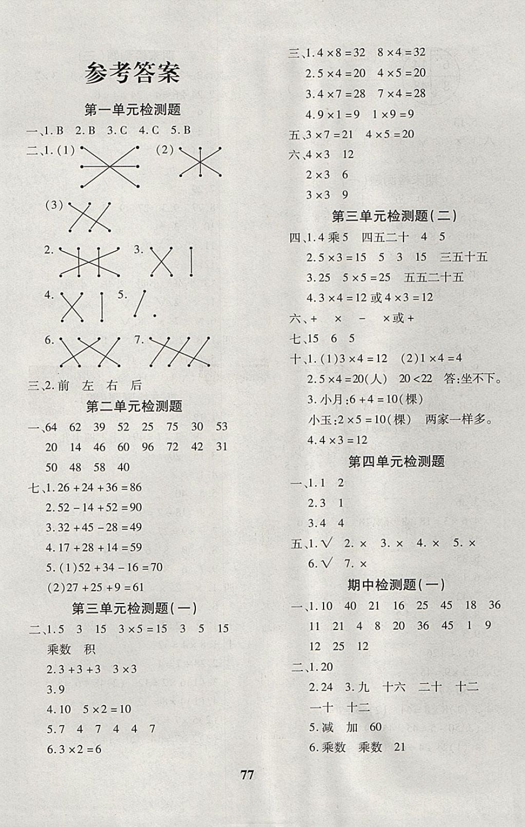 2017年黃岡360度定制密卷二年級數(shù)學(xué)上冊冀教版 參考答案第1頁