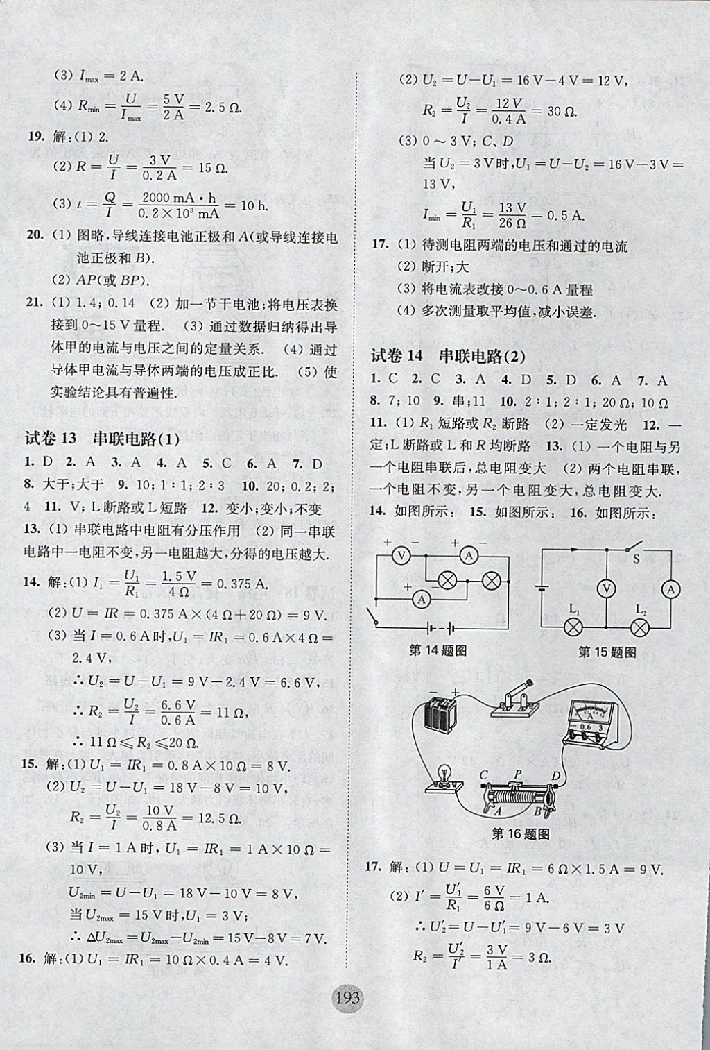 2017年期終沖刺百分百九年級(jí)物理全一冊(cè) 參考答案第9頁(yè)