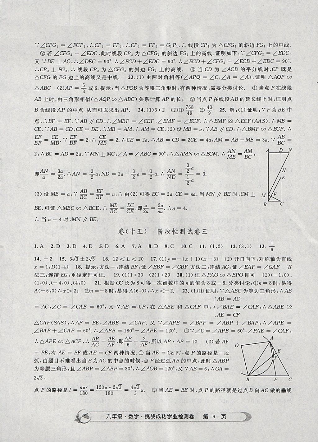 2017年挑戰(zhàn)成功學業(yè)檢測卷九年級數學全一冊杭州專版 參考答案第9頁