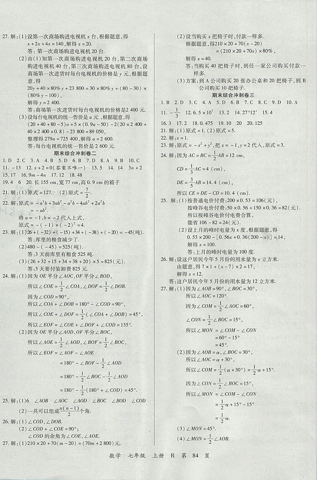 2017年學(xué)升全程時(shí)習(xí)測試卷七年級數(shù)學(xué)上冊人教版 參考答案第8頁