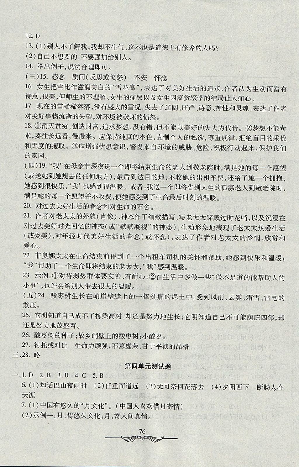 2017年學(xué)海金卷初中奪冠單元檢測(cè)卷六年級(jí)語(yǔ)文上冊(cè)魯教版五四制 參考答案第4頁(yè)