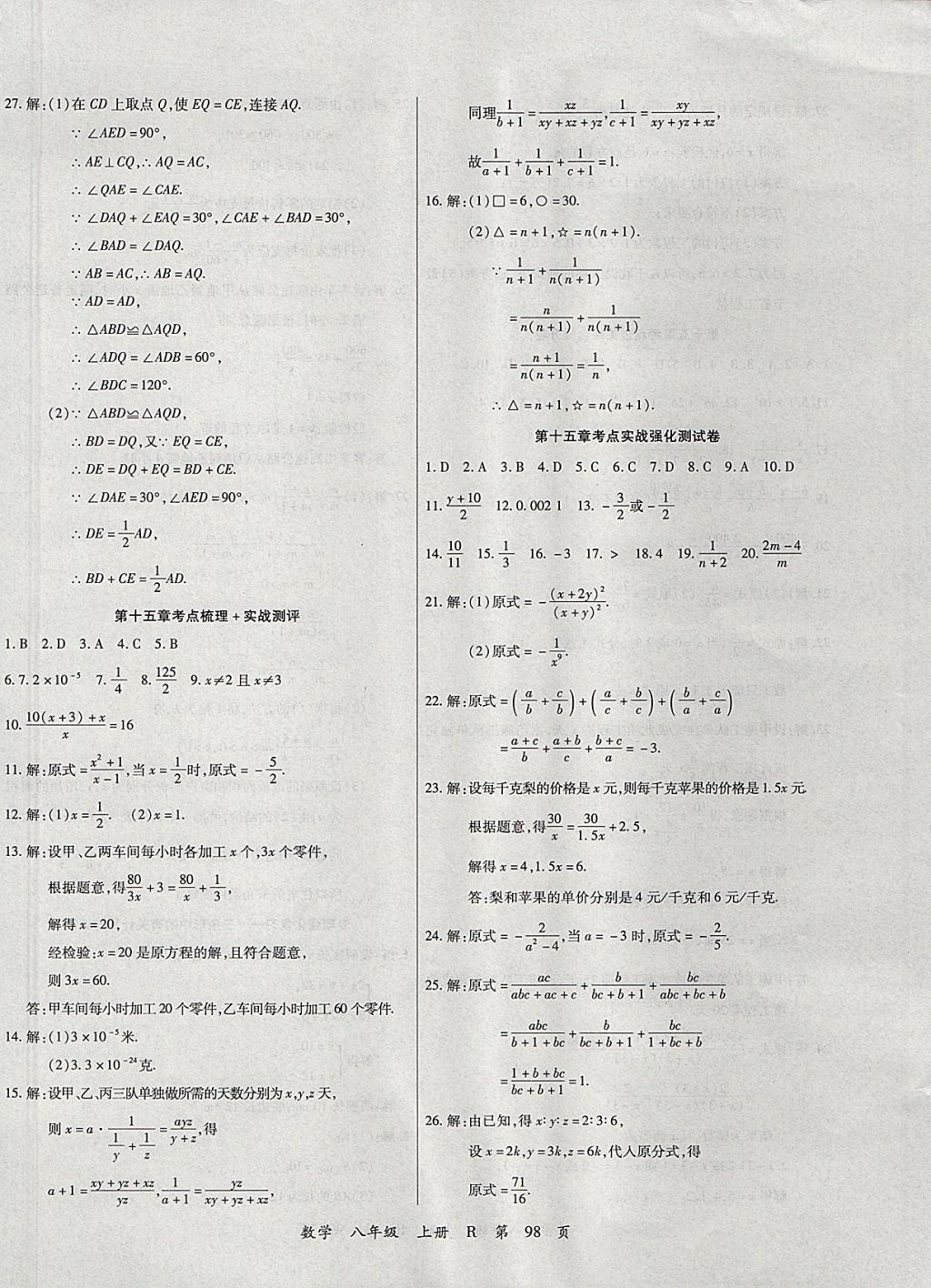 2017年學(xué)升全程時(shí)習(xí)測(cè)試卷八年級(jí)數(shù)學(xué)上冊(cè)人教版 參考答案第10頁(yè)