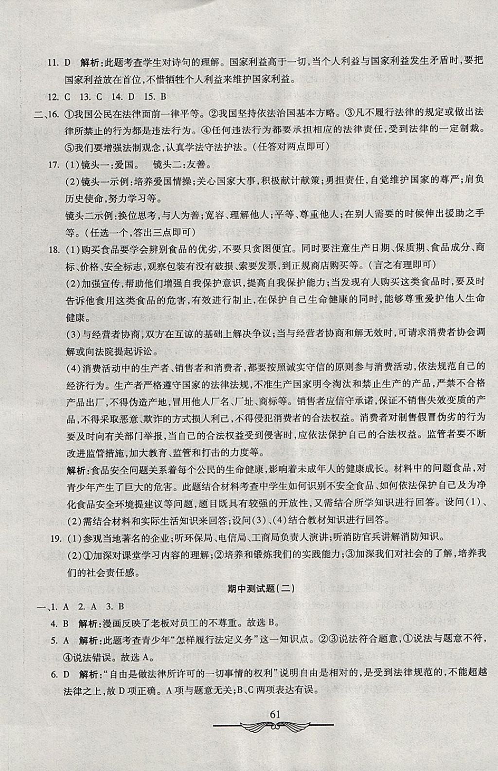 2017年學海金卷初中奪冠單元檢測卷八年級思想品德上冊魯人版五四制 參考答案第5頁