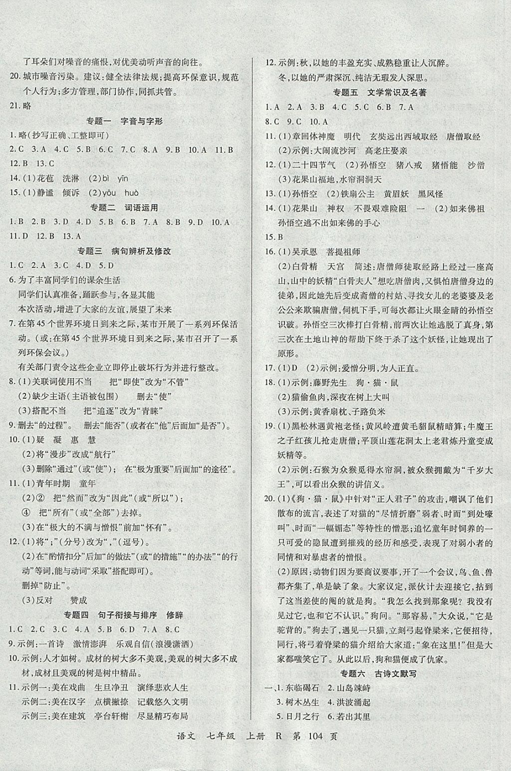 2017年學(xué)升全程時(shí)習(xí)測(cè)試卷七年級(jí)語(yǔ)文上冊(cè)人教版 參考答案第8頁(yè)