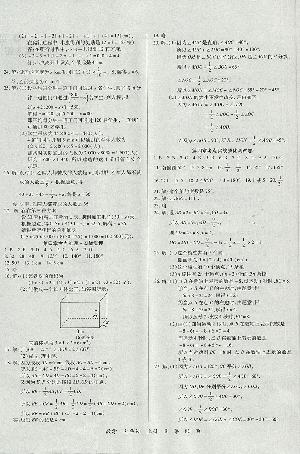 2017年學(xué)升全程時習(xí)測試卷七年級數(shù)學(xué)上冊人教版 參考答案第4頁