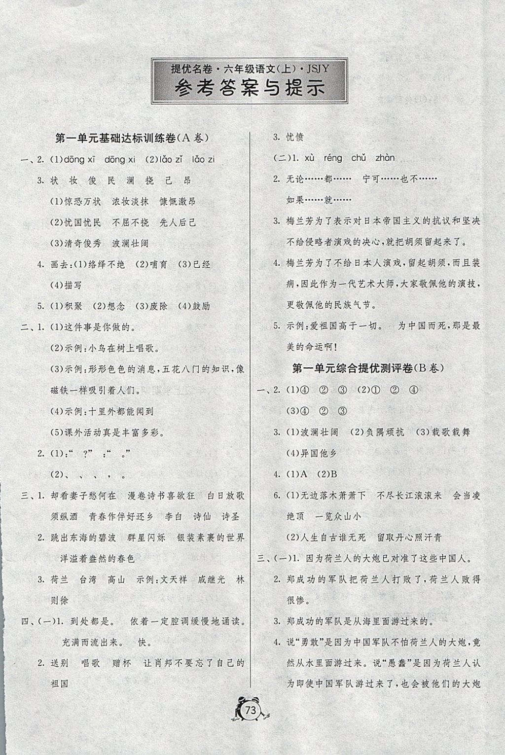 2017年名牌牛皮卷提优名卷六年级语文上册苏教版青岛专版 参考答案第1页